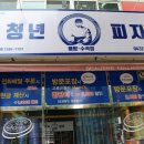 청년피자용암 이미지