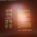 대전 테미오래 6호 관사 전시 / &lt;실의 기억, 겹의 풍경&gt; 관람 후기
