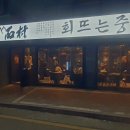 석촌유치원 | [가보니] 미리 다녀온 석촌호수 벚꽃 축제와 제철회가 맛있는 송리단길 맛집