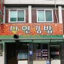 다연김밥 이미지