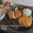 히도 | 마산 합성동 돈까스 맛집 히도, 배달보다 맛있었던 로스카츠 내돈내산 후기