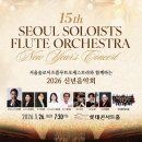 [1월 26일] 서울솔로이츠플루트오케스트라와 함께하는 2026 신년음악회 이미지