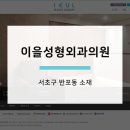 이을성형외과의원 네이버블로그