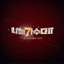 난가수다 이미지