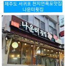 천지연횟집 | 제주도 천지연폭포 칠십리거리 맛집 나운터 횟집 서귀포올레시장본점