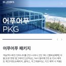 푸른숲헬스사우나 | 강릉 세인트존스호텔 수영장 가격 겨울 이용 사우나 호캉스 후기