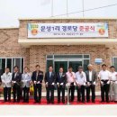 문성1리경로당 충청신문