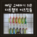매월건강랜드 | 어린이칫솔 추천 매월 교체하는 양치습관 더트웰브 후기