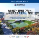 LINC+ 2018 지역사회공헌 캡스톤디자인 & 문화콘텐츠 페어 | [LINC+_원광대] WINNER+ 플랫폼… 산학협력 시너지 더했다