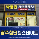 힐스테이트첨단공인중개사사무소 이미지