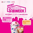 유플위크 참여 이벤트: 네이버페이 1,800원 + 베스킨라빈스 1만원 할인쿠폰 받기