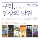 구리, 일상의 발견 - 시민참여, 내가 찍은 사진 전시회 - 이미지