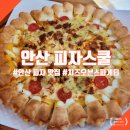 피자스쿨 안산초지점 이미지