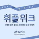호텔휘닉스 이미지