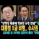 대통령 X글 비평.. 간접 수사권 주겠다? 잼통의 엄포? 김어준 또 저격한 김민석 "차기 육성? 무협지 공장" 이미지