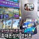 GS25 오산중원점 | 오산휴대폰성지 휴대폰성지 옆커폰 오산원동 시세 알아보기