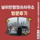 기쁨행정사사무소 | 널위한행정사사무소 x 널위한11기 방문후기