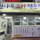 원이네고기 | [창원 중앙동 맛집] 중앙동 숨은 보물, '원이네 고기전문점' 육회와 삼겹살의 미친 조합! 내돈내산