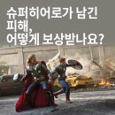 슈퍼히어로가 남긴 피해, 어떻게 보상받나요? 이미지