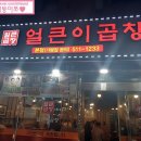 오케바리호프 | [인천청천동] 22년전통의 곱창전골 &#39;얼큰이곱창&#39; 청천동 맛집