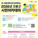 서울대와 함께하는 구로구 시민아카데미 | <구로구>[구로구청]서울대학교와 함께하는 "2026년 구로구 시민아카데미"