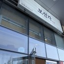 보선각