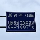 상번천리공영주차장 네이버블로그