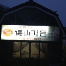 덕산가든 이미지