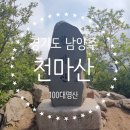 [제662차] 경기 남양주 천마산 계곡 산행 신청안내 (7월 3일 수요일) 이미지