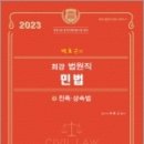 2023 박효근의 최강 법원직 민법(3)[친족.상속법], 박효근, 법학사 이미지