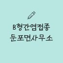 음봉보건지소 | 둔포보건소 둔포면보건지소 B형간염 접종 후기