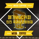 메가엠지씨커피인천 - 연수구 독배로 49 | 메가엠지씨커피인천