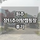 원주 캠핑장 추천 | 아이들과 다녀온 장터추어탕캠핑장 솔직후기