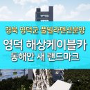 영덕 해상케이블카, 경북 동해안 새 랜드마크 그리고 투자처 이미지