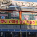 해맞이건어물