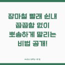 장마철 빨래 쉰내, 꿉꿉함 없이 뽀송하게 말리는 비법 공개!