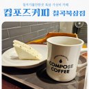 컴포즈커피칠곡북삼점