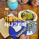 3D펜으로 나만의 특별한 작품 만들기 | 대전 아이와 가볼만한곳 3D펜 장인의 꿈이 펼쳐지는 사나고 카페 솔직 방문 후기