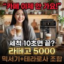 (주)로사코리아 | 삶의 질 수직상승! 필립스 라떼고 5000+믹서기 갓성비 홈카페 후기