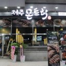 제주몬트락 분당수내점 이미지