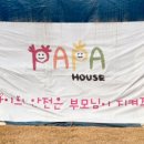 파파하우스 이미지