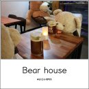 베어하우스(Bear house) 네이버블로그