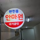 편한몸안마원 이미지