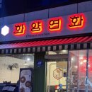 강동짬뽕 | 강동구청역 중국집 화양연화 후기 탕수육 짜장면 짬뽕 맛집