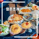 지에스25오이도본점 | 오이도 조개구이 무한리필 명품제철조개한상 리필 후기 청춘조개 별관