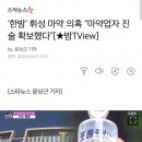 '한밤' 휘성 마약 의혹 "마약업자 진술 확보했다" 이미지