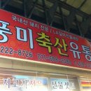 풍미축산유통 이미지