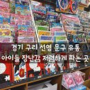 고운문구완구 | 경기 구리 장난감 저렴한 곳 어린이날 선물 선영문구유통