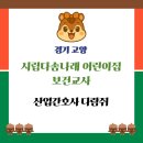 다솜어린이집 | 보건관리자·산업간호사 채용공고 | 시립다솜나래 어린이집 보건교사 (경기 고양) 지원자격·근무조건