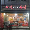 주먹구이와홍탁